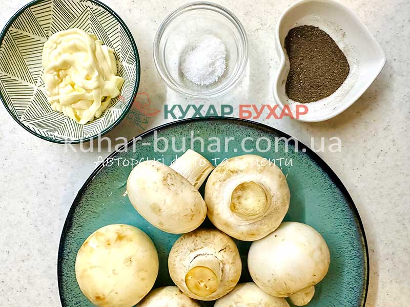 Інгрідієнти для приготування печериць у духовці